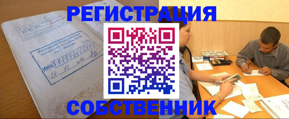 прописка от собственника в Белово