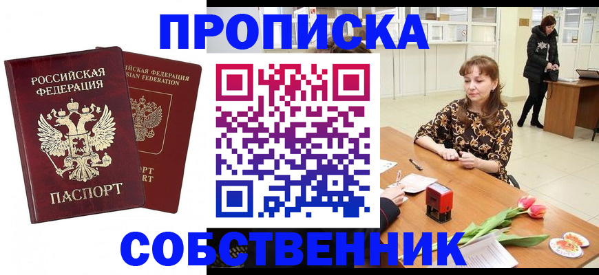 купить прописку в Белово
